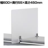 プライバシースクリーン アクリル YSS-002 幅600×奥行55×高さ450mm