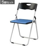 【5脚セット】 業務用 パイプ椅子 折りたたみ椅子 フォールディングチェア コンパクトサイズ 背もたれ 会議用椅子 スチールフレーム 高耐久 背:樹脂・座:パッド