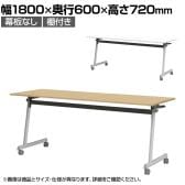 フォールディングテーブル 折りたたみテーブル 棚付き 会議用 会議用テーブル スタッキング Z脚 50mm双輪キャスター キャスター付き 幅1800×奥行600×高さ720mm