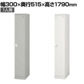 1人用 細型 スチールロッカー 業務用 SLタイプ コンパクト シリンダー錠 幅300×奥行515×高さ1790mm オフィスロッカー 下駄箱 シューズロッカー 更衣ロッカー