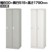 2人用 細型 スチールロッカー 業務用 SLタイプ コンパクト シリンダー錠 幅600×奥行515×高さ1790mm オフィスロッカー 下駄箱 シューズロッカー 更衣ロッカー