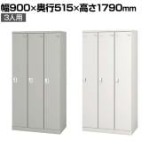 3人用 細型 スチールロッカー 業務用 SLタイプ コンパクト シリンダー錠 幅900×奥行515×高さ1790mm オフィスロッカー 下駄箱 シューズロッカー 更衣ロッカー