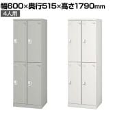 4人用 スチールロッカー 業務用 SLタイプ 2列2段タイプ コンパクト シリンダー錠 幅600×奥行515×高さ1790mm オフィスロッカー 下駄箱 シューズロッカー