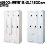 ツインクスロッカー 業務用 6人用 3連6人用 スペース有効活用 コンパクト シリンダー錠 幅900×奥行515×高さ1800mm オフィスロッカー 更衣ロッカー