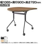 EASAC(イーザック) フラップテーブル ティア型 ESC-FT 会議用テーブル ミーティングテーブル スタッキングテーブル 平行スタック可能 キャスター脚 カフェ風