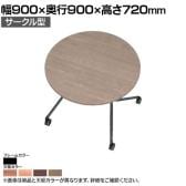 EASAC(イーザック) フラップテーブル サークル型 ESC-FR9-B 会議用テーブル ミーティングテーブル スタッキングテーブル スタック可能 キャスター脚 カフェ風