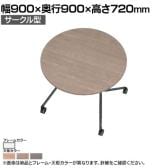 EASAC(イーザック) フラップテーブル サークル型 ESC-FR9-W 会議用テーブル ミーティングテーブル スタッキングテーブル スタック可能 キャスター脚 カフェ風