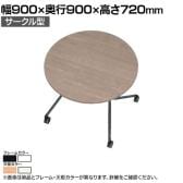 EASAC(イーザック) フラップテーブル サークル型 ESC-FR9 会議用テーブル ミーティングテーブル スタッキングテーブル スタック可能 キャスター脚 カフェ風