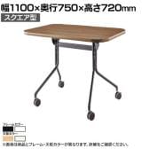 EASAC(イーザック) フラップテーブル スクエア型 ESC-FS 会議用テーブル ミーティングテーブル スタッキングテーブル スタック可能 キャスター脚 カフェ風