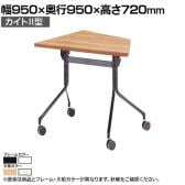 EASAC(イーザック) フラップテーブル カイト2型 ESC-FK 会議用テーブル ミーティングテーブル スタッキングテーブル スタック可能 キャスター脚 カフェ風