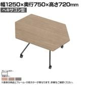 EASAC(イーザック) フラップテーブル ヘキサゴン型 ESC-FH-W 会議用テーブル ミーティングテーブル スタッキングテーブル スタック可能 キャスター脚 カフェ風
