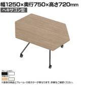 EASAC(イーザック) フラップテーブル ヘキサゴン型 ESC-FH 会議用テーブル ミーティングテーブル スタッキングテーブル スタック可能 キャスター脚 カフェ風