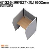 パーソナルフリーアドレスデスク 幅1200 単体 片面タイプ 吸音フェルト 表面メラミン樹脂化粧板 集中ブース PFD-1215K 幅1225×奥行927×高さ1500mm