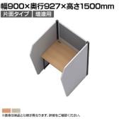 【追加/増設用】パーソナルフリーアドレスデスク 幅900 連結 片面 吸音フェルト 表面メラミン樹脂化粧板 集中ブース PFD-9015KJ 幅900×奥行927×高さ1500mm