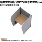 【追加/増設用】パーソナルフリーアドレスデスク 幅1200 連結 片面 吸音フェルト 表面メラミン樹脂化粧板 集中ブース PFD-1215KJ 幅1200×奥行927×高さ1500mm