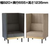 市場 ブースソファ ソファ 1人用ブース 個室ブース パーソナルソファ パネル付き 幅820×奥行655×高さ1235(座面高さ430)mm