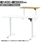 【10月31日入荷予定】市場 電動昇降デスク スタンディングデスク シングルモーター 天板耐荷重70kg 幅1400×奥行600×高さ720～1180mm
