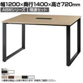 【追加/増設用】ABW 会議テーブル 増連セット フリーアドレス 選べる天板×選べるスチール脚 左右オープンケーブルホール付属 幅1200×奥行1400×高さ720mm