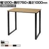 ABW ハイテーブル スタンディングテーブル 選べる天板×選べるスチール脚 開放的 カジュアル 幅1200×奥行750×高さ1000mm