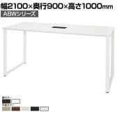 ABW ハイテーブル スタンディングテーブル 選べる天板×選べるスチール脚 コードホール付き 開放的 カジュアル 幅2100×奥行900×高さ1000mm