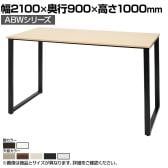 ABW ハイテーブル スタンディングテーブル 選べる天板×選べるスチール脚 コードホール無し 開放的 カジュアル 幅2100×奥行900×高さ1000mm