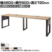 ABW 片面デスク ワークデスク オフィスデスク 4連セット 壁面/単独使用可能 選べる天板×選べるスチール脚 幅4800×奥行600×高さ720mm
