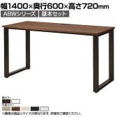 【本体】ABW 片面デスク ワークデスク オフィスデスク 基本セット 壁面/単独使用可能 選べる天板×選べるスチール脚 幅1400×奥行600×高さ720mm