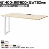 【追加/増設用】ABW 片面デスク ワークデスク オフィスデスク 増連セット 壁面/単独使用可能 選べる天板×選べるスチール脚 幅1400×奥行600×高さ720mm