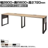 ABW 片面デスク ワークデスク オフィスデスク 2連セット 壁面/単独使用可能 選べる天板×選べるスチール脚 幅2800×奥行600×高さ720mm
