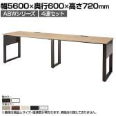 ABW 片面デスク ワークデスク オフィスデスク 4連セット 壁面/単独使用可能 選べる天板×選べるスチール脚 幅5600×奥行600×高さ720mm