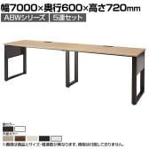 ABW 片面デスク ワークデスク オフィスデスク 5連セット 壁面/単独使用可能 選べる天板×選べるスチール脚 幅7000×奥行600×高さ720mm