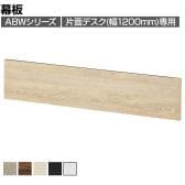 [オプション]ABW 片面デスク 幅1200mm専用幕板