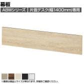 [オプション]ABW 片面デスク 幅1400mm専用幕板
