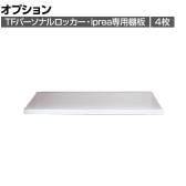 [オプション] イナバ iprea・TFパーソナルロッカー専用 棚板 IPR-棚 4枚セット OW 41P414