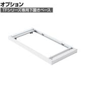 [オプション] イナバ TF専用 標準ベース 下置き用 TF-ベース ティーエフ 9045 OW 幅900×奥行450×高さ50mm
