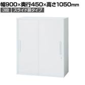 イナバ TF ティーエフ スライディングドア スライド扉 書庫 キャビネット 収納 3段 国産 TF-C-11-9045 TF0331 幅900×奥行450×高さ1050mm