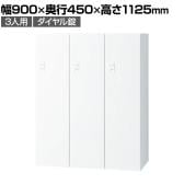 イナバ iprea イプリア ダイヤル錠 3人用 縦長サイズ 棚板3枚付 パーソナルロッカー 収納 国産 IPR-11-3P-D TP0061 幅900×奥行450×高さ1125mm