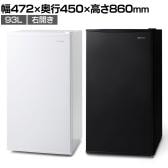 冷蔵庫 93L 右開き IRJD-9B ミニ冷蔵庫 サブ スリム コンパクト 小型 片開き 幅472×奥行450×高さ860mm 一人暮らし 新生活 オフィス キッチン 給湯室 ホテル