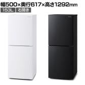 冷凍冷蔵庫 153L 右開き IRSN-HF15A 大凍量Lite 冷蔵庫 冷凍庫付き 大容量冷凍庫(60L) 3段冷凍庫 幅500×奥行617×高さ1292mm 新生活 キッチン 給湯室