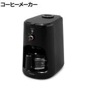 全自動コーヒーメーカー ブラック BLIAC-A600-B ドリップ 豆挽き 豆から メッシュフィルター採用 珈琲 挽き立て 4杯分 保温機能 幅177×奥行286×高さ292mm