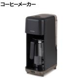 ドリップ式コーヒーメーカー CMS-0800-B ドリップ式 容量720ml マグボトル設置可能 メッシュフィルター採用 珈琲 6杯分 保温機能 幅151×奥行260×高さ390mm