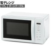 電子レンジ 17L ホワイト IMB-T178-W ターンテーブル 温め 調理家電 3段階出力 ヘルツフリー 新生活 オフィス 給湯室 幅440×奥行352×高さ255mm
