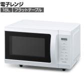 電子レンジ 18L ホワイト IMB-F186-W フラットテーブル 温め 調理家電 3段階出力 ヘルツフリー 新生活 オフィス 給湯室 幅456×奥行352×高さ280mm