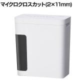 パーソナルシュレッダー シズカット P4GM-45 マイクロクロスカット 2×11mm 電動 静音 ダストボックス9.5L 機密情報 個人情報保護 家庭用 オフィス 業務用