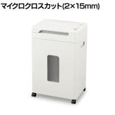 オートフィードシュレッダー AFS210M マイクロクロスカット 2×15mm 電動 除電 静音 キャスター付き ダストボックス28L 機密情報 個人情報保護 オフィス 業務用
