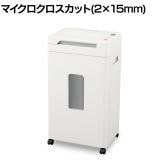 オートフィードシュレッダー AFS260M マイクロクロスカット 2×15mm 電動 除電 静音 キャスター付き ダストボックス37L 機密情報 個人情報保護 オフィス 業務用