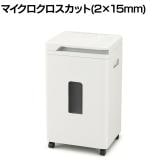 オートフィードシュレッダー シズカット AF400M-45E マイクロクロスカット 2×15mm 電動 除電 静音 キャスター ダストボックス60L 個人情報保護 オフィス 業務用
