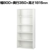 オープン書庫 木製 5段 キャビネット 扉なし 幅800×奥行350×高さ1815mm 木製書庫 本棚 収納棚