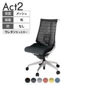 ITOKI(イトーキ) オフィスチェア アクト2 アルミミラー脚 肘なし ランバーサポート ウレタンキャスター 事務椅子 ハンガー付き 再生ポリエステル ZN