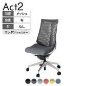 ITOKI(イトーキ) オフィスチェア アクト2 アルミミラー脚 肘なし ウレタンキャスター 事務椅子 デスクチェア 再生ポリエステル ZN